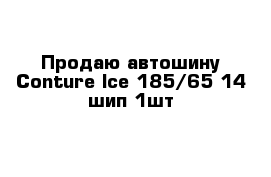 Продаю автошину Conture Ice 185//65-14 шип 1шт